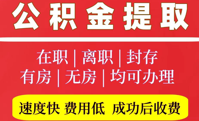 三沙2025年公积金提取政策
